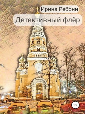 cover image of Детективный флёр